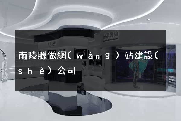 南陵縣做網(wǎng)站建設(shè)公司