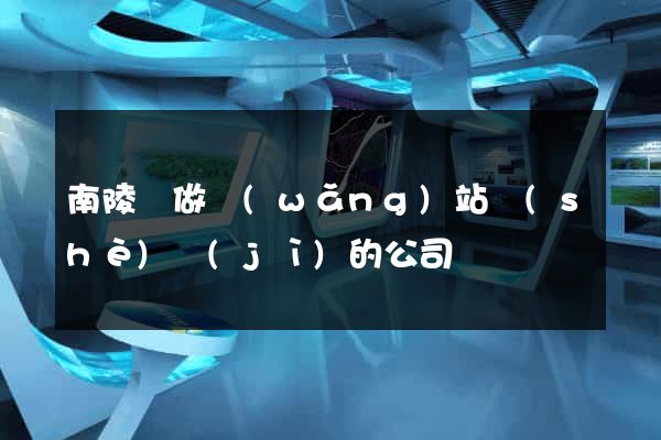 南陵縣做網(wǎng)站設(shè)計(jì)的公司