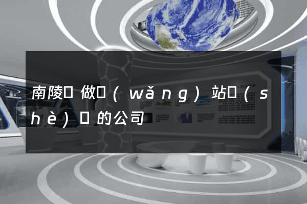 南陵縣做網(wǎng)站設(shè)計的公司