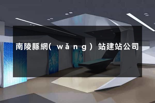 南陵縣網(wǎng)站建站公司