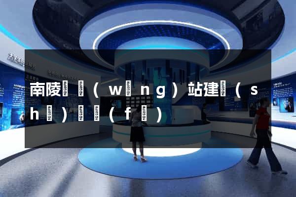 南陵縣網(wǎng)站建設(shè)開發(fā)