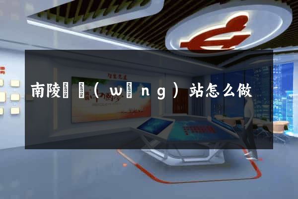 南陵縣網(wǎng)站怎么做