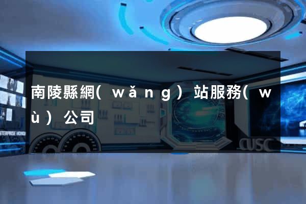 南陵縣網(wǎng)站服務(wù)公司