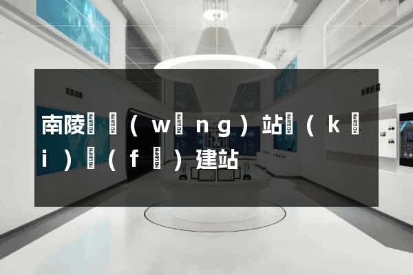 南陵縣網(wǎng)站開(kāi)發(fā)建站