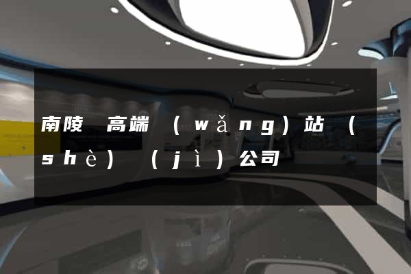 南陵縣高端網(wǎng)站設(shè)計(jì)公司