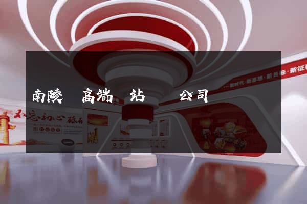 南陵縣高端網站設計公司