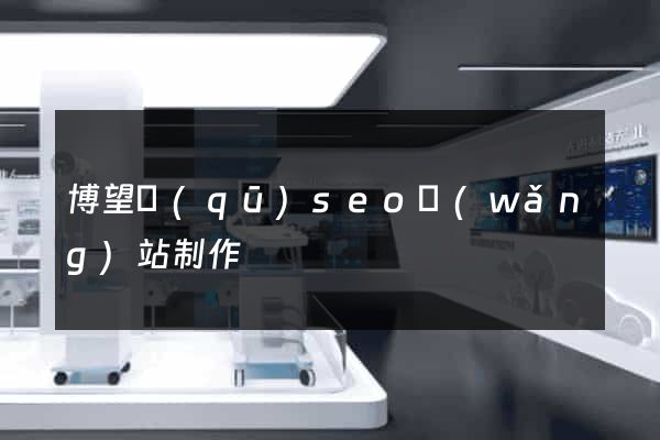 博望區(qū)seo網(wǎng)站制作