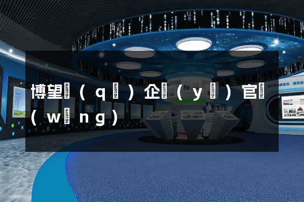 博望區(qū)企業(yè)官網(wǎng)