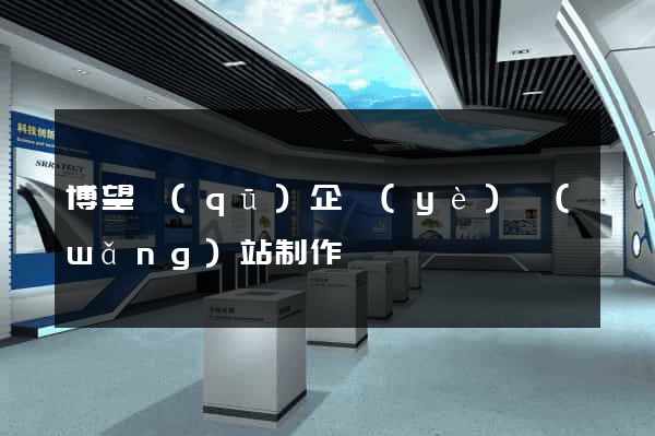 博望區(qū)企業(yè)網(wǎng)站制作
