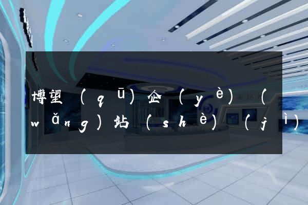 博望區(qū)企業(yè)網(wǎng)站設(shè)計(jì)
