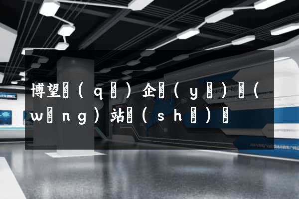博望區(qū)企業(yè)網(wǎng)站設(shè)計