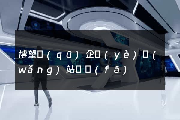 博望區(qū)企業(yè)網(wǎng)站開發(fā)