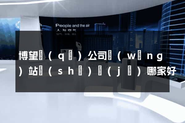 博望區(qū)公司網(wǎng)站設(shè)計(jì)哪家好