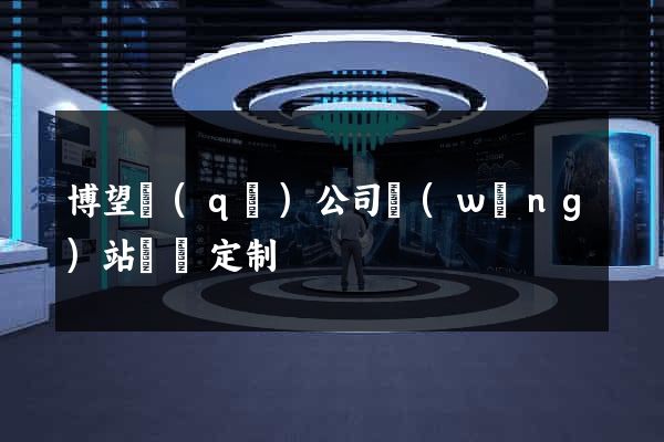 博望區(qū)公司網(wǎng)站設計定制