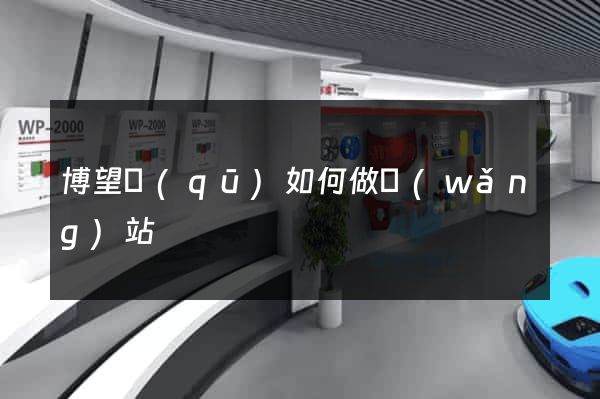博望區(qū)如何做網(wǎng)站