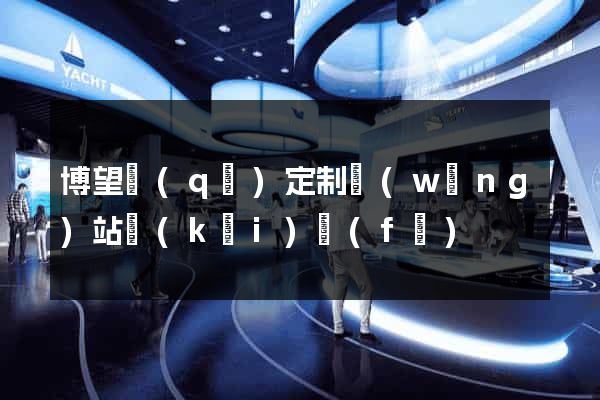博望區(qū)定制網(wǎng)站開(kāi)發(fā)