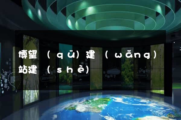 博望區(qū)建網(wǎng)站建設(shè)