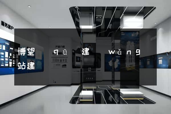 博望區(qū)建網(wǎng)站建設