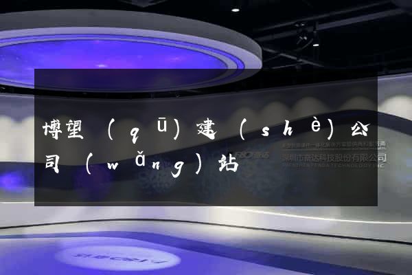 博望區(qū)建設(shè)公司網(wǎng)站