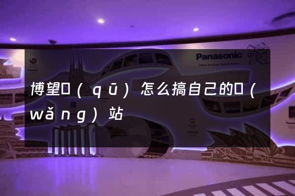 博望區(qū)怎么搞自己的網(wǎng)站