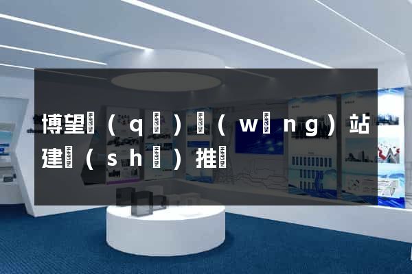 博望區(qū)網(wǎng)站建設(shè)推廣