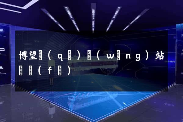 博望區(qū)網(wǎng)站開發(fā)