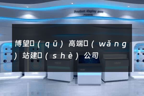 博望區(qū)高端網(wǎng)站建設(shè)公司