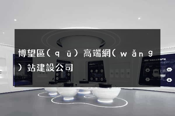 博望區(qū)高端網(wǎng)站建設公司