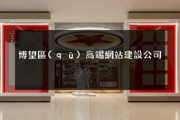 博望區(qū)高端網站建設公司