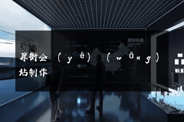 厚街企業(yè)網(wǎng)站制作