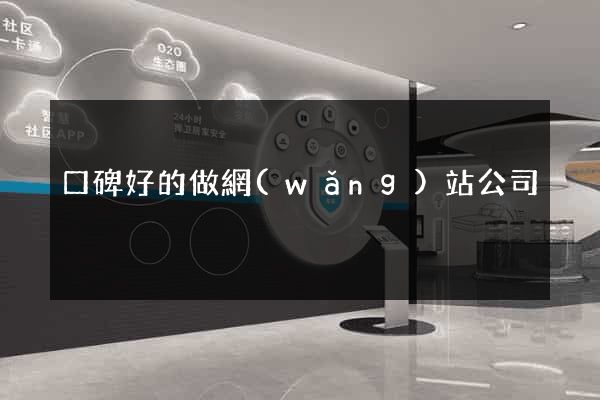 口碑好的做網(wǎng)站公司