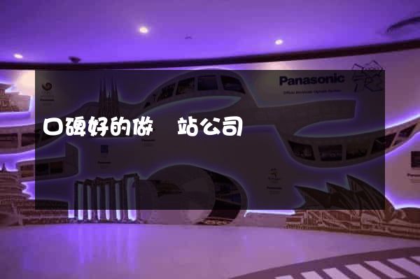 口碑好的做網站公司