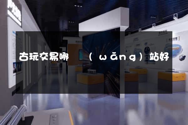 古玩交易哪個網(wǎng)站好