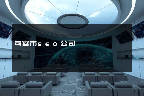 句容市seo公司