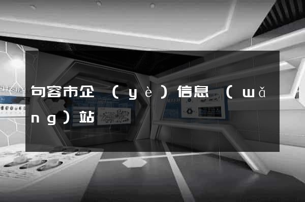 句容市企業(yè)信息網(wǎng)站