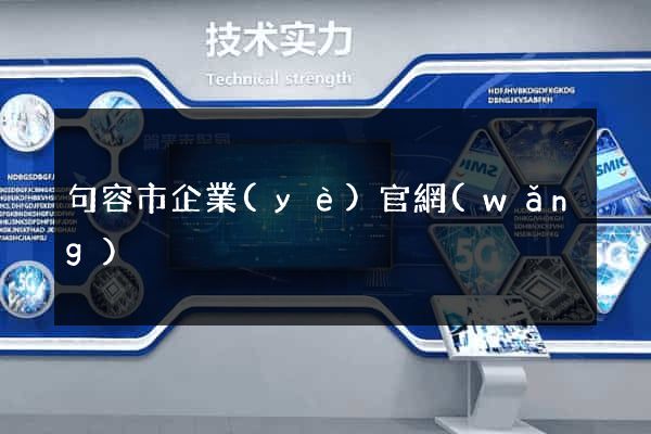 句容市企業(yè)官網(wǎng)