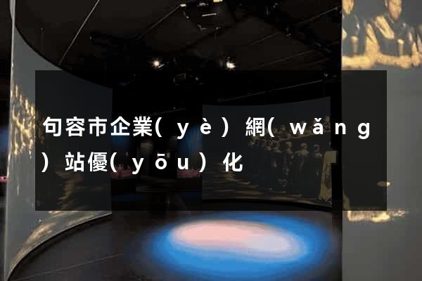 句容市企業(yè)網(wǎng)站優(yōu)化