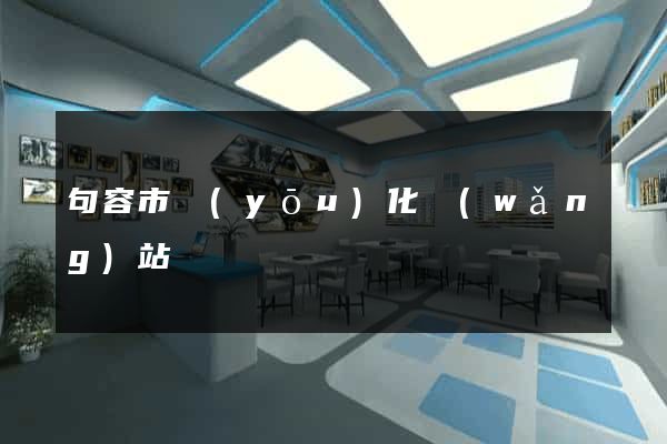 句容市優(yōu)化網(wǎng)站