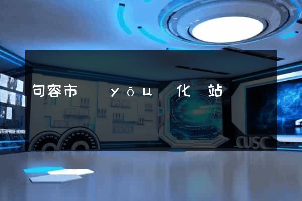 句容市優(yōu)化網站