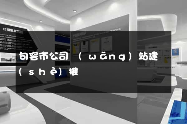 句容市公司網(wǎng)站建設(shè)推廣