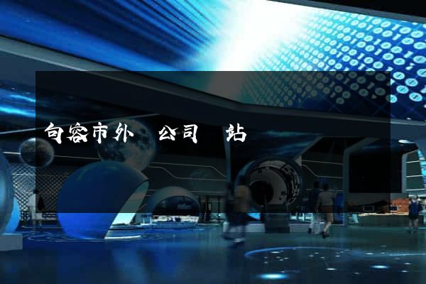 句容市外貿公司網站