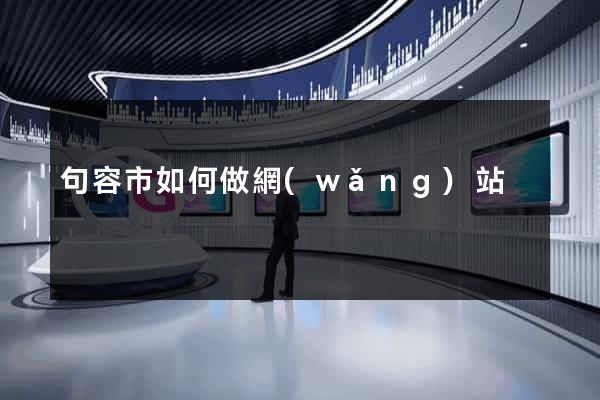 句容市如何做網(wǎng)站