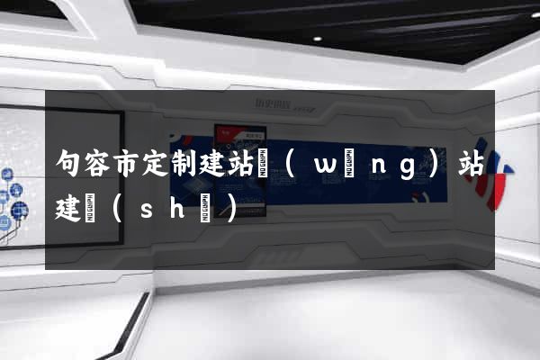 句容市定制建站網(wǎng)站建設(shè)