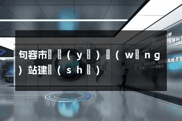 句容市專業(yè)網(wǎng)站建設(shè)
