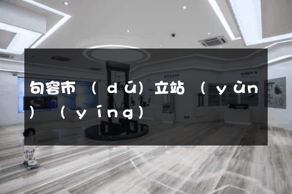 句容市獨(dú)立站運(yùn)營(yíng)