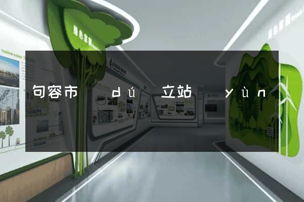 句容市獨(dú)立站運(yùn)營