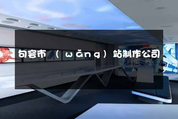 句容市網(wǎng)站制作公司