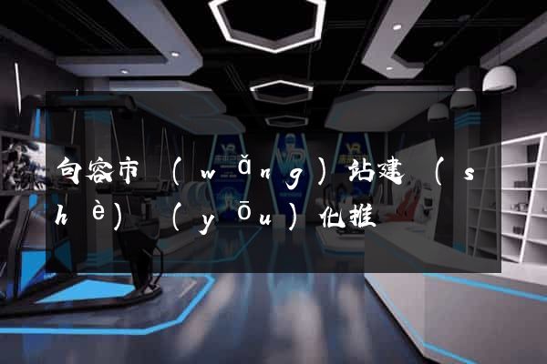 句容市網(wǎng)站建設(shè)優(yōu)化推廣