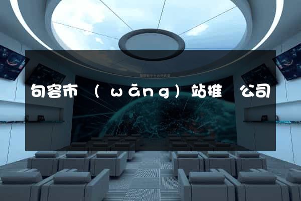 句容市網(wǎng)站推廣公司