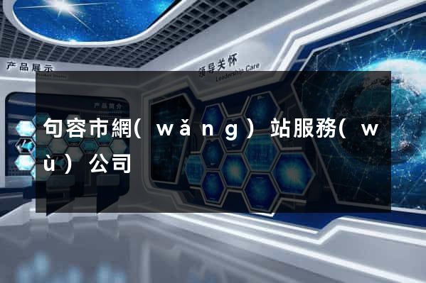 句容市網(wǎng)站服務(wù)公司